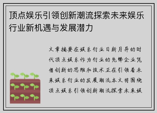 顶点娱乐引领创新潮流探索未来娱乐行业新机遇与发展潜力