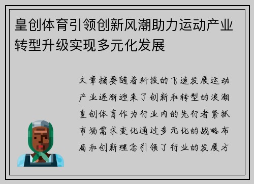 皇创体育引领创新风潮助力运动产业转型升级实现多元化发展