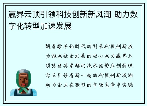 赢界云顶引领科技创新新风潮 助力数字化转型加速发展
