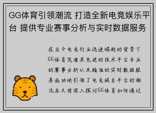 GG体育引领潮流 打造全新电竞娱乐平台 提供专业赛事分析与实时数据服务
