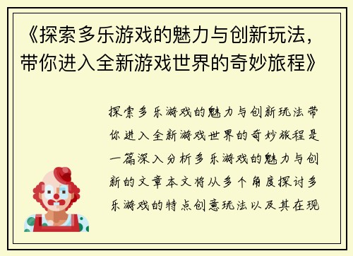 《探索多乐游戏的魅力与创新玩法，带你进入全新游戏世界的奇妙旅程》