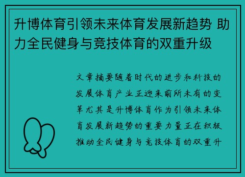 升博体育引领未来体育发展新趋势 助力全民健身与竞技体育的双重升级