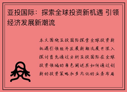 亚投国际：探索全球投资新机遇 引领经济发展新潮流