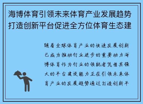 海博体育引领未来体育产业发展趋势打造创新平台促进全方位体育生态建设