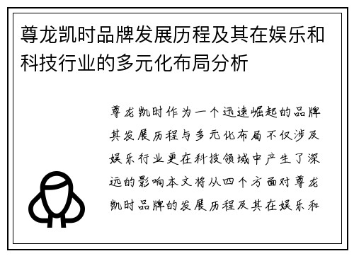 尊龙凯时品牌发展历程及其在娱乐和科技行业的多元化布局分析