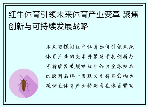 红牛体育引领未来体育产业变革 聚焦创新与可持续发展战略