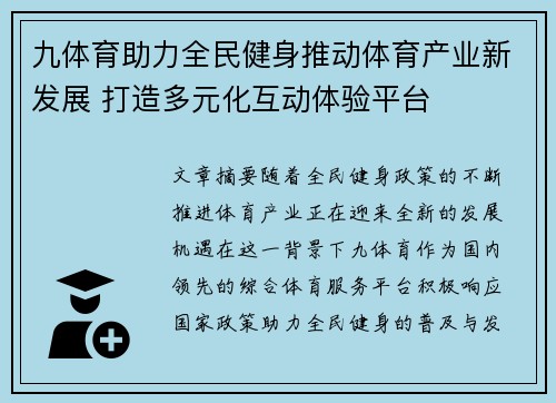 九体育助力全民健身推动体育产业新发展 打造多元化互动体验平台