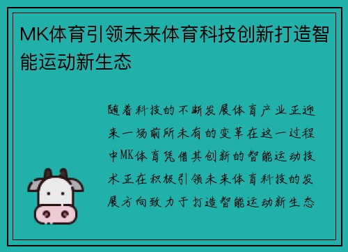 MK体育引领未来体育科技创新打造智能运动新生态