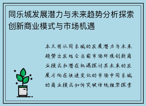 同乐城发展潜力与未来趋势分析探索创新商业模式与市场机遇