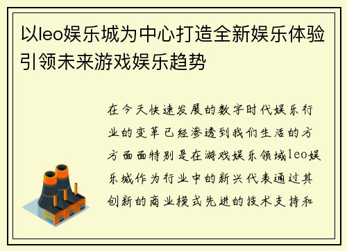 以leo娱乐城为中心打造全新娱乐体验引领未来游戏娱乐趋势