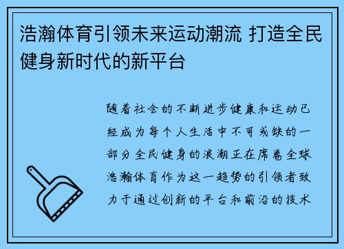 浩瀚体育引领未来运动潮流 打造全民健身新时代的新平台