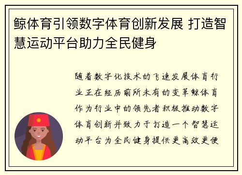 鲸体育引领数字体育创新发展 打造智慧运动平台助力全民健身