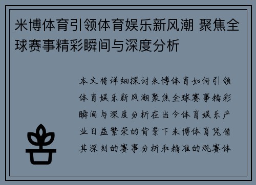 米博体育引领体育娱乐新风潮 聚焦全球赛事精彩瞬间与深度分析